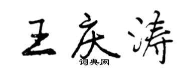 曾慶福王慶濤行書個性簽名怎么寫