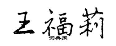 曾慶福王福莉行書個性簽名怎么寫