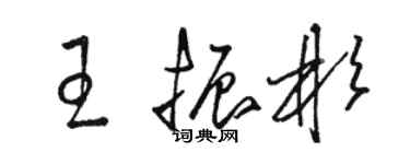 駱恆光王振彬草書個性簽名怎么寫