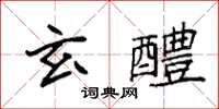 袁強玄醴楷書怎么寫