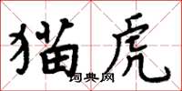 周炳元貓虎楷書怎么寫