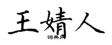 丁謙王婧人楷書個性簽名怎么寫