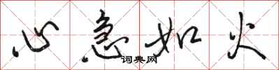 駱恆光心急如火行書怎么寫