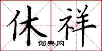 丁謙休祥楷書怎么寫