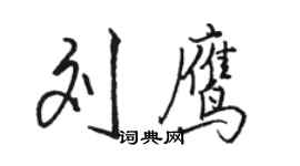 駱恆光劉鷹行書個性簽名怎么寫