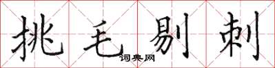 田英章挑毛剔刺楷書怎么寫