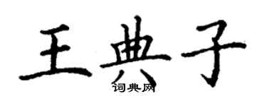 丁謙王典子楷書個性簽名怎么寫