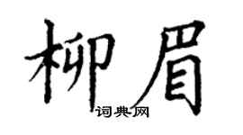 丁謙柳眉楷書個性簽名怎么寫