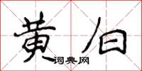 侯登峰黃白楷書怎么寫