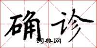 周炳元確診楷書怎么寫