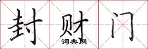 田英章封財門楷書怎么寫