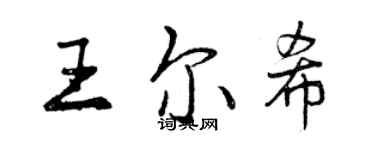 曾慶福王爾希行書個性簽名怎么寫