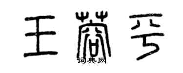 曾慶福王蓉平篆書個性簽名怎么寫