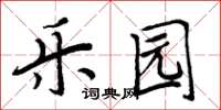 周炳元樂園楷書怎么寫