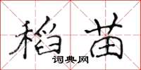 侯登峰稻苗楷書怎么寫