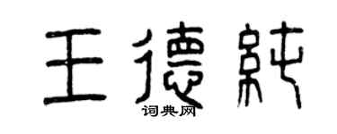 曾慶福王德純篆書個性簽名怎么寫