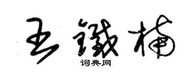 朱錫榮王鐵楠草書個性簽名怎么寫