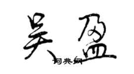 曾慶福吳盈行書個性簽名怎么寫