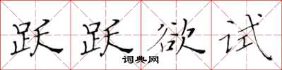 黃華生躍躍欲試楷書怎么寫