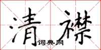 侯登峰清襟楷書怎么寫