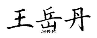 丁謙王岳丹楷書個性簽名怎么寫