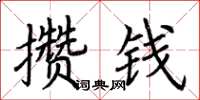 荊霄鵬攢錢楷書怎么寫