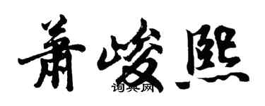 胡問遂蕭峻熙行書個性簽名怎么寫