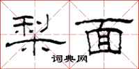柯春海梨面隸書怎么寫