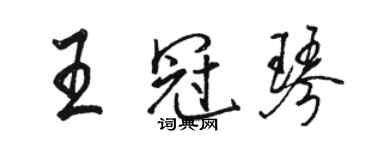 駱恆光王冠琴行書個性簽名怎么寫
