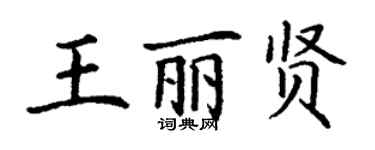 丁謙王麗賢楷書個性簽名怎么寫