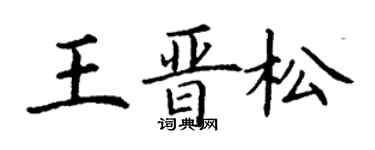 丁謙王晉松楷書個性簽名怎么寫