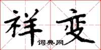 周炳元祥變楷書怎么寫