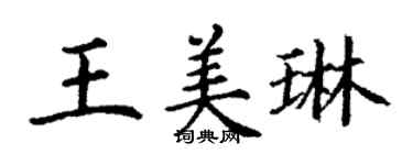 丁謙王美琳楷書個性簽名怎么寫