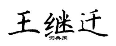 丁謙王繼遷楷書個性簽名怎么寫