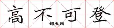 袁強高不可登楷書怎么寫