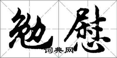 胡問遂勉慰行書怎么寫