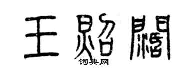 曾慶福王照闊篆書個性簽名怎么寫