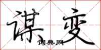 荊霄鵬謀變行書怎么寫