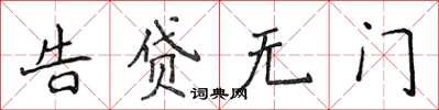 侯登峰告貸無門楷書怎么寫