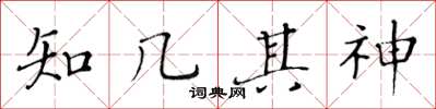 黃華生知幾其神楷書怎么寫