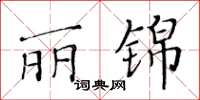 黃華生麗錦楷書怎么寫