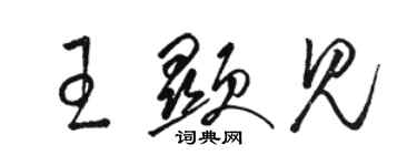 駱恆光王顯見草書個性簽名怎么寫