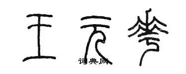 陳墨王元花篆書個性簽名怎么寫