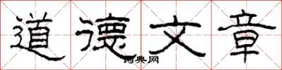 柯春海道德文章隸書怎么寫