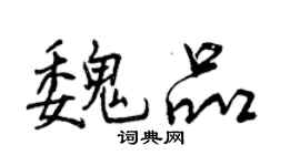 曾慶福魏品行書個性簽名怎么寫