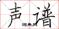 駱恆光聲譜楷書怎么寫