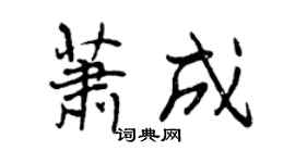 曾慶福蕭成行書個性簽名怎么寫