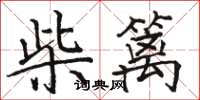 駱恆光柴籬楷書怎么寫