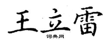 丁謙王立雷楷書個性簽名怎么寫