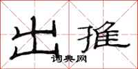 范連陞出推隸書怎么寫